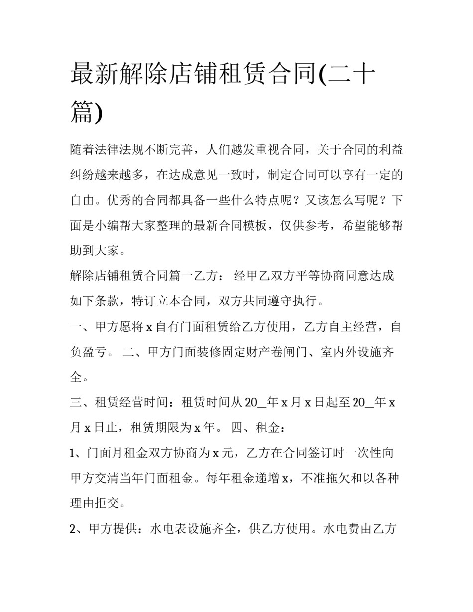 最新解除店铺租赁合同(二十篇)_第1页