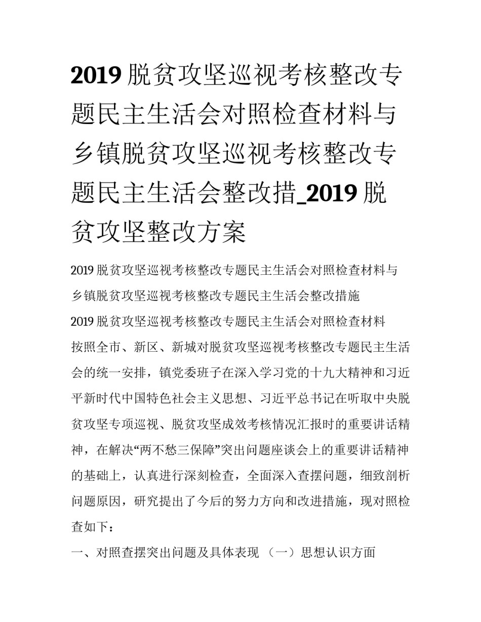 2019脱贫攻坚巡视考核整改专题民主生活会对照检查材料与乡镇脱贫攻坚巡视考核整改专题民主生活会整改措_2019脱贫攻坚整改方案_第1页