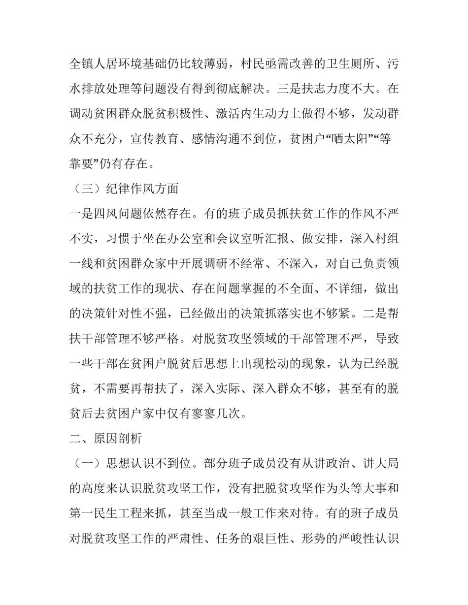 2019脱贫攻坚巡视考核整改专题民主生活会对照检查材料与乡镇脱贫攻坚巡视考核整改专题民主生活会整改措_2019脱贫攻坚整改方案_第3页