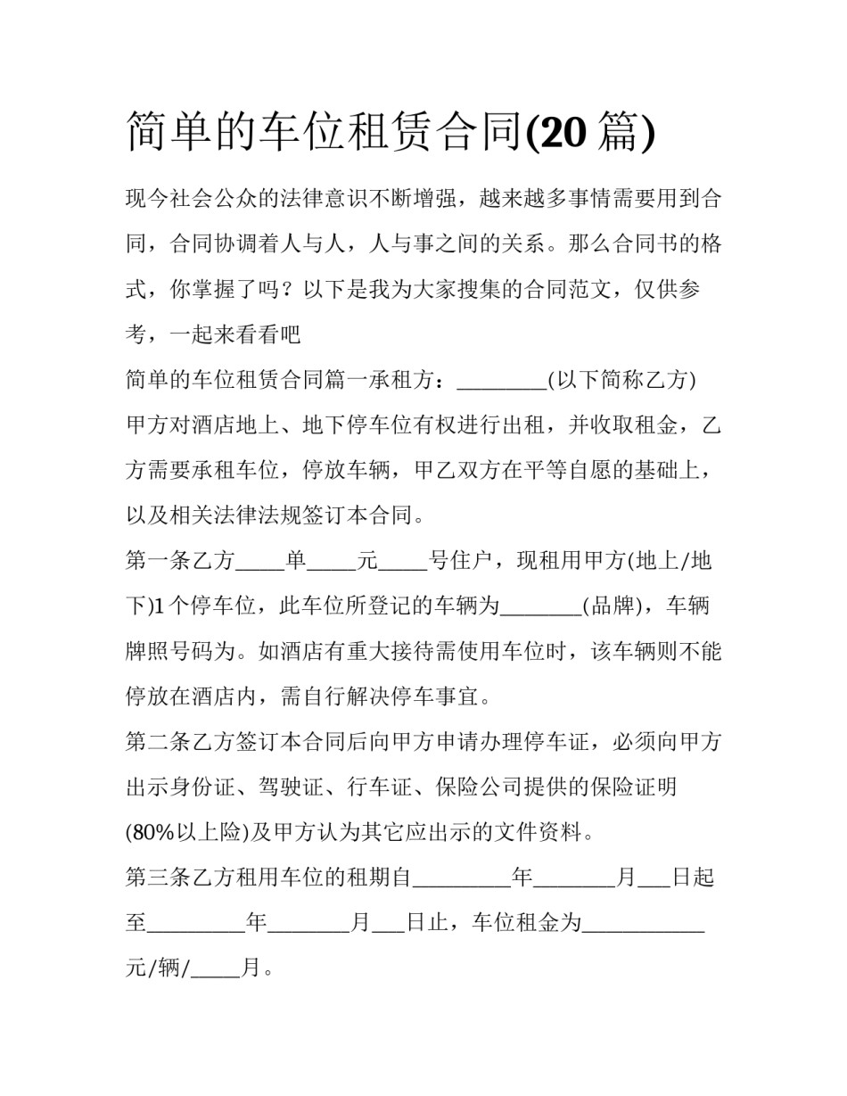 简单的车位租赁合同(20篇)_第1页
