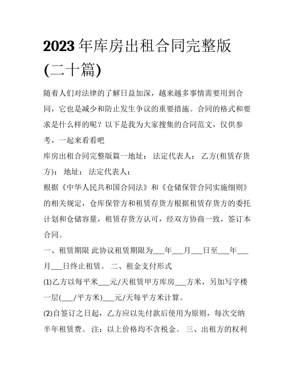 2023年库房出租合同完整版(二十篇)_第1页