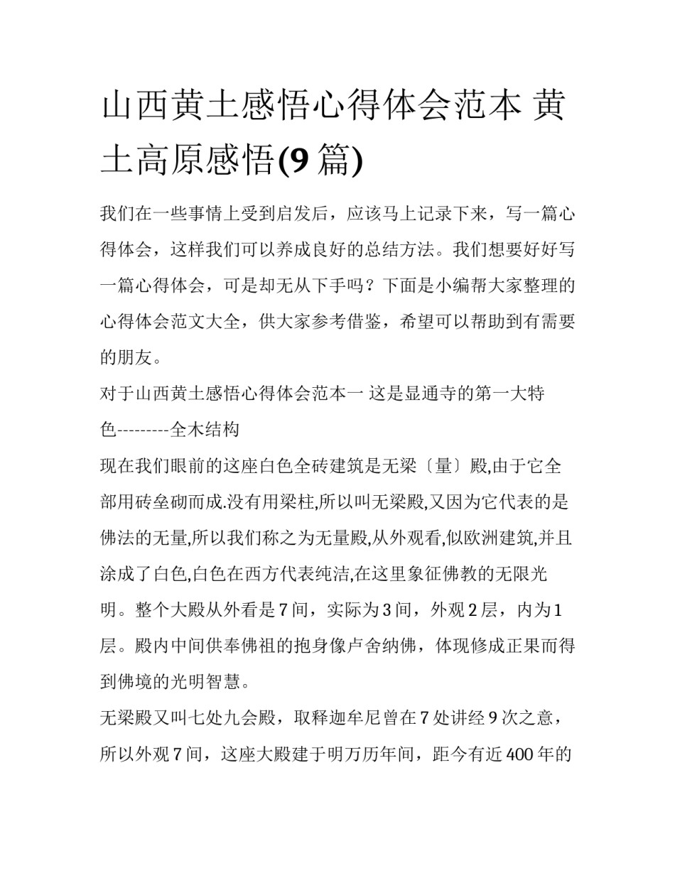 山西黄土感悟心得体会范本 黄土高原感悟(9篇)_第1页
