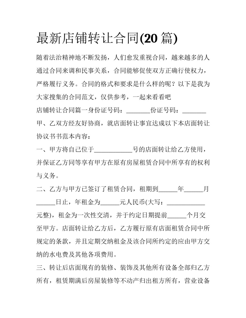 最新店铺转让合同(20篇)_第1页
