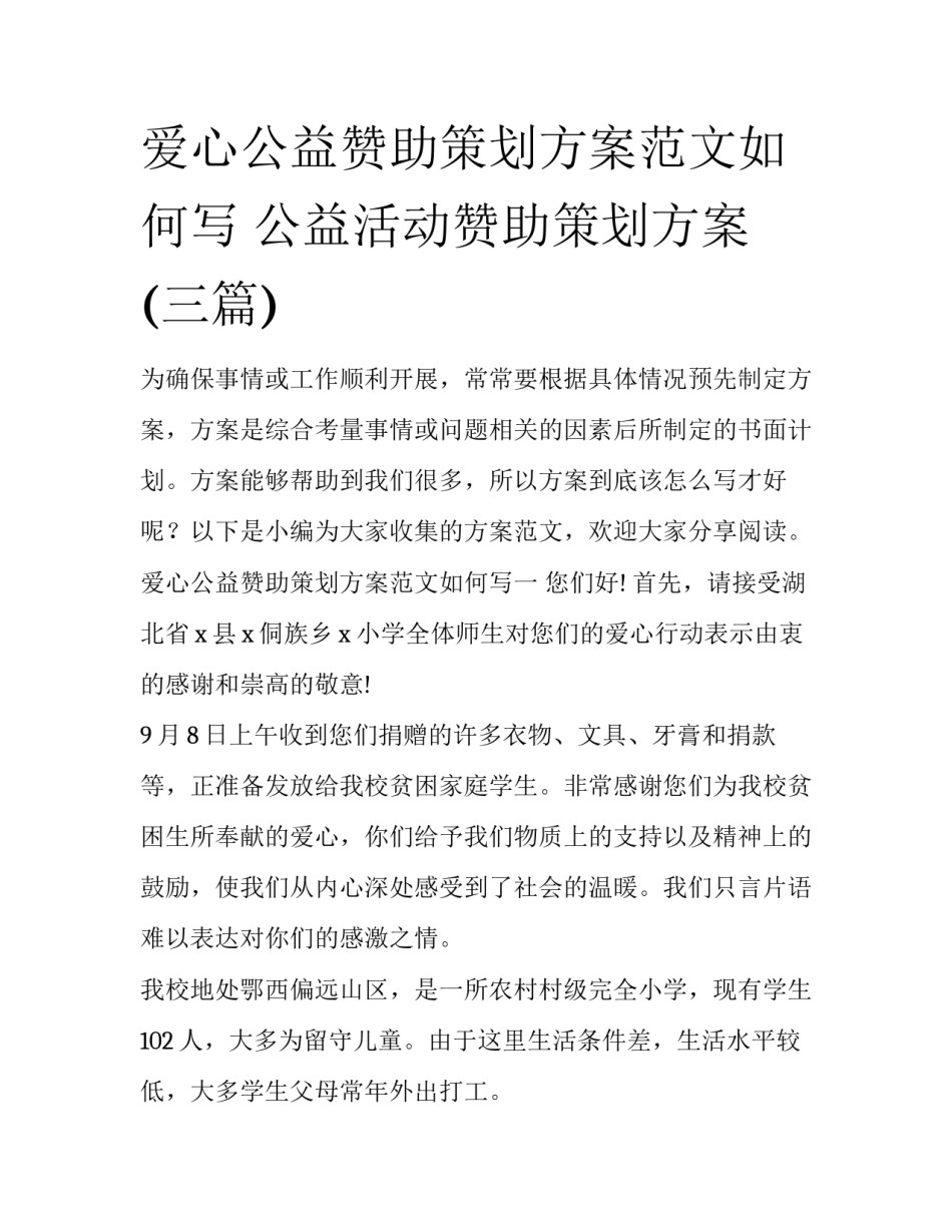 爱心公益赞助策划方案范文如何写 公益活动赞助策划方案(三篇)_第1页