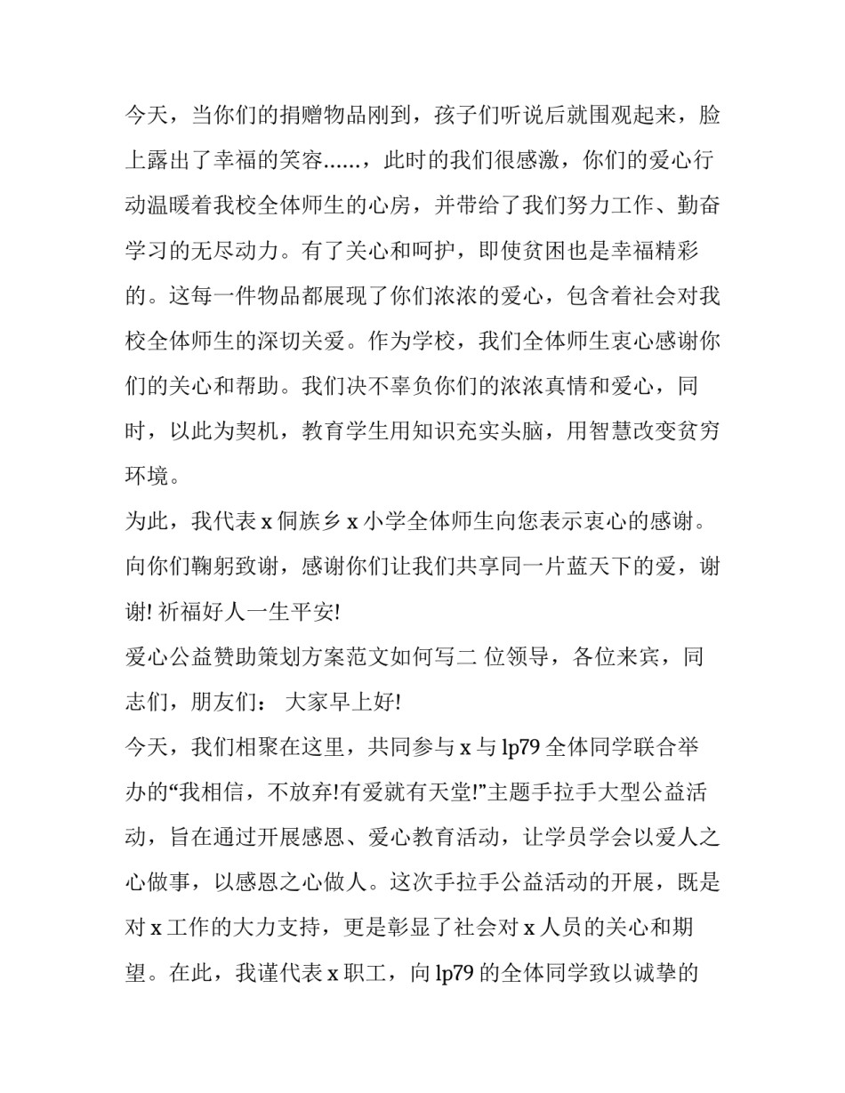 爱心公益赞助策划方案范文如何写 公益活动赞助策划方案(三篇)_第2页