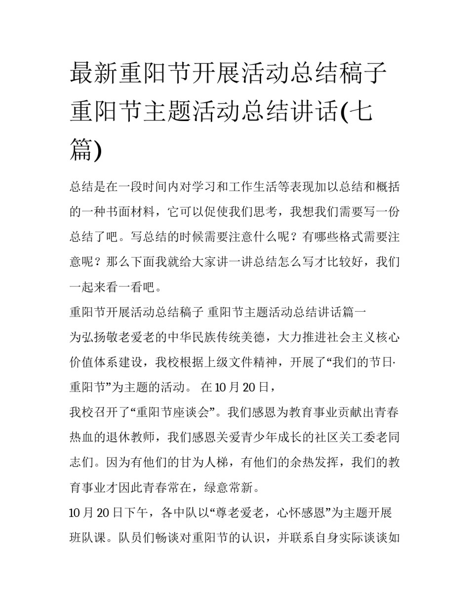 最新重阳节开展活动总结稿子 重阳节主题活动总结讲话(七篇)_第1页