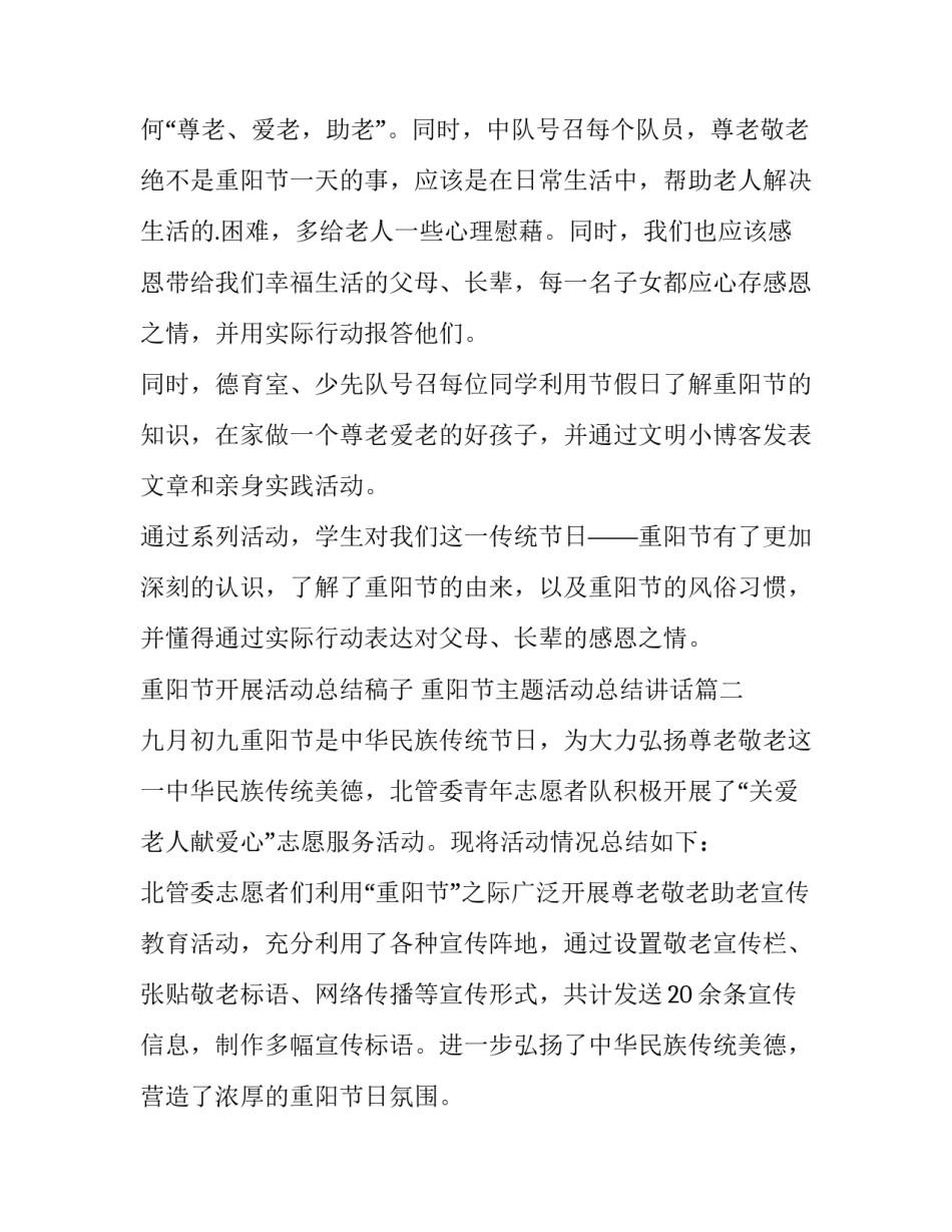 最新重阳节开展活动总结稿子 重阳节主题活动总结讲话(七篇)_第2页