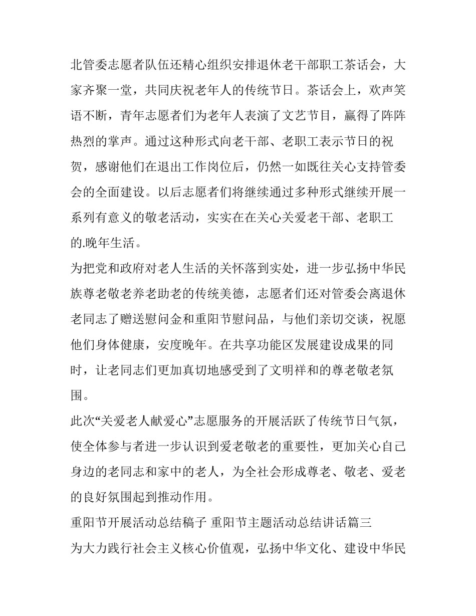 最新重阳节开展活动总结稿子 重阳节主题活动总结讲话(七篇)_第3页