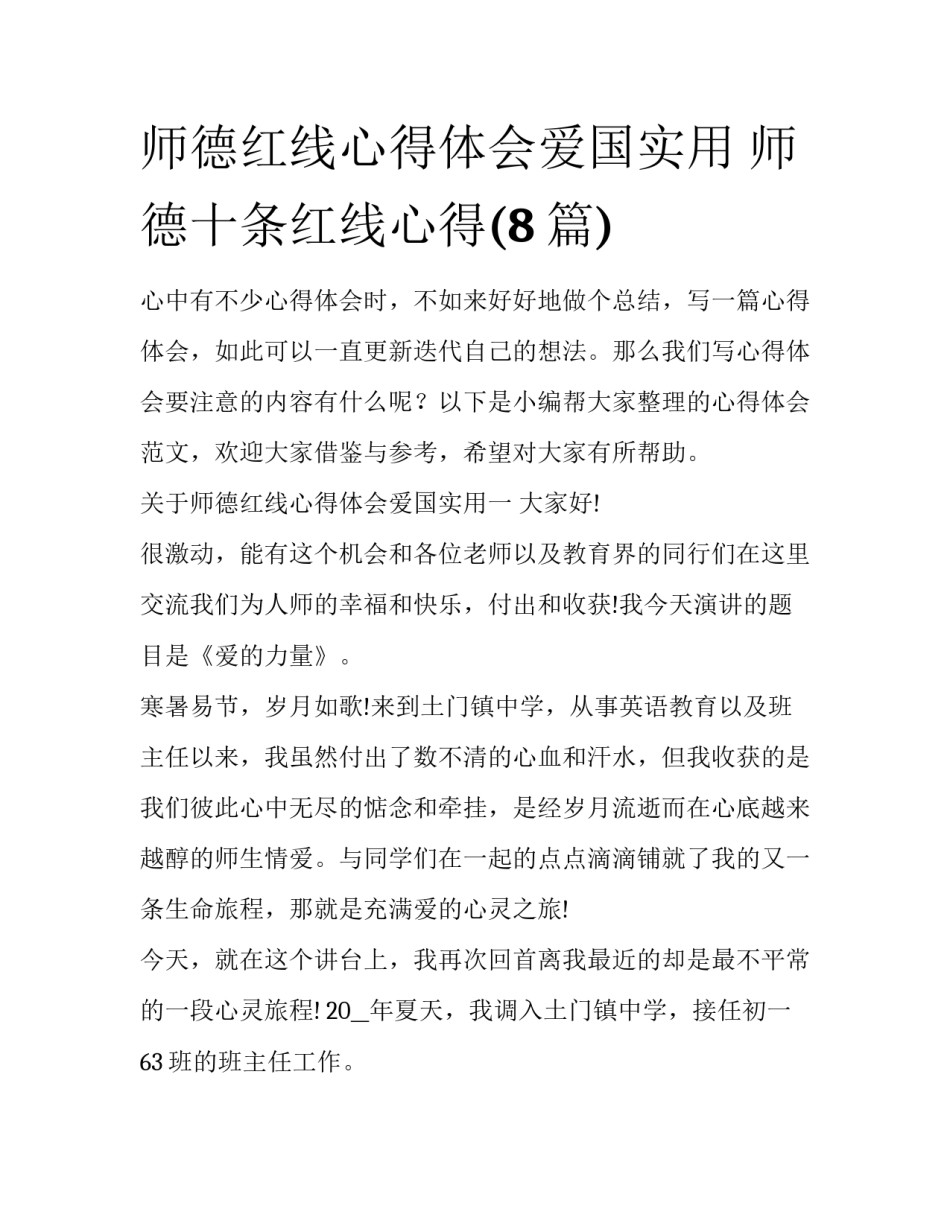 师德红线心得体会爱国实用 师德十条红线心得(8篇)_第1页