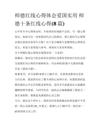 师德红线心得体会爱国实用 师德十条红线心得(8篇)