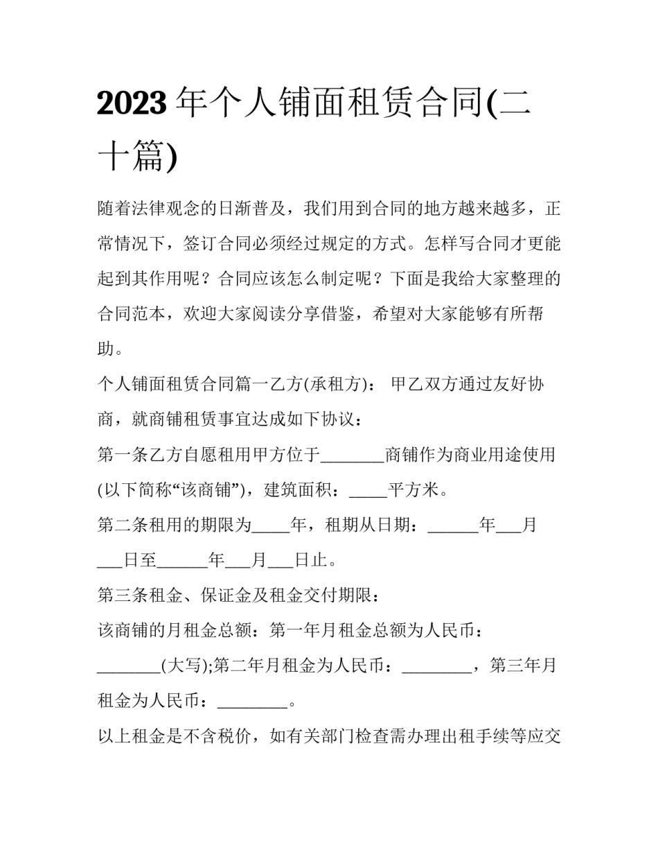 2023年个人铺面租赁合同(二十篇)_第1页