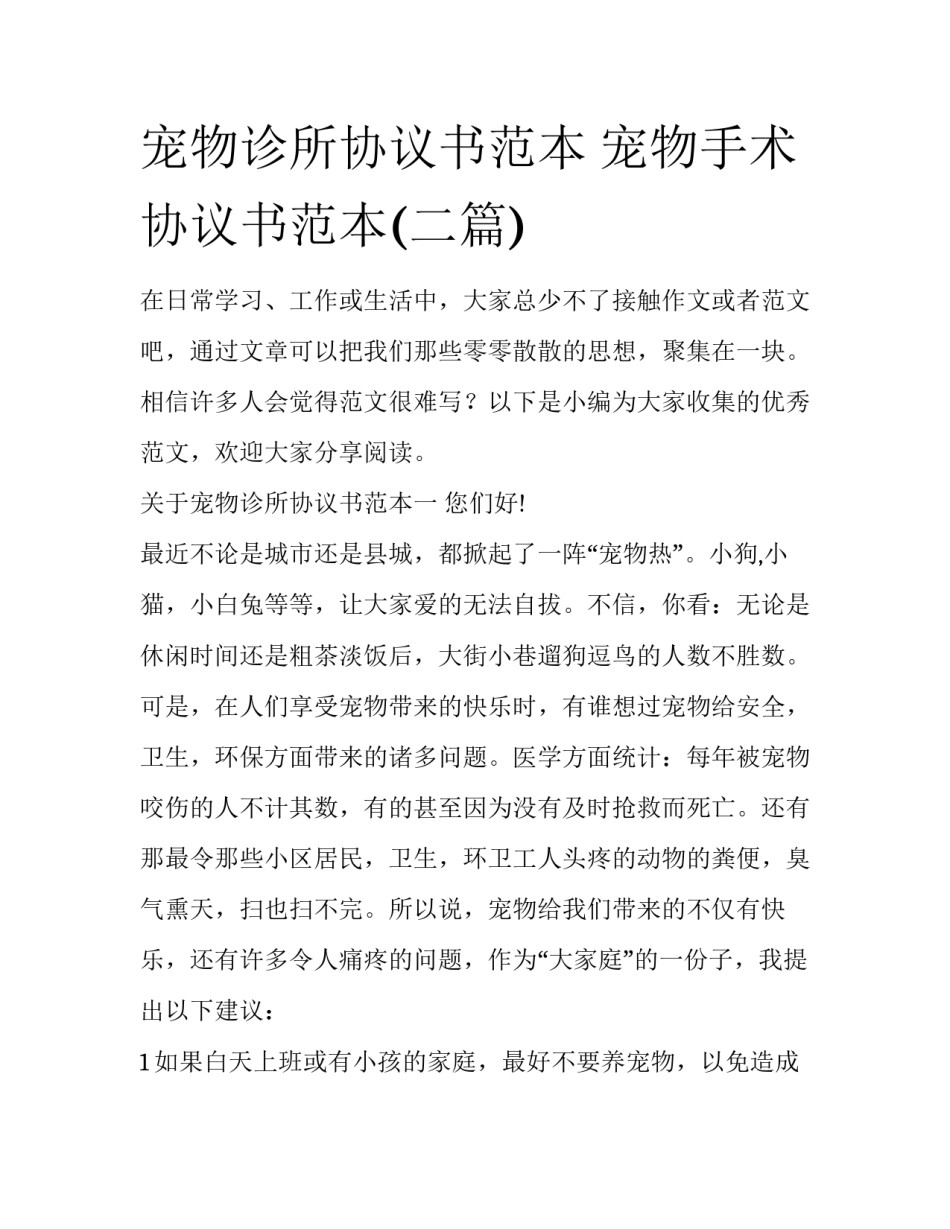 宠物诊所协议书范本 宠物手术协议书范本(二篇)_第1页
