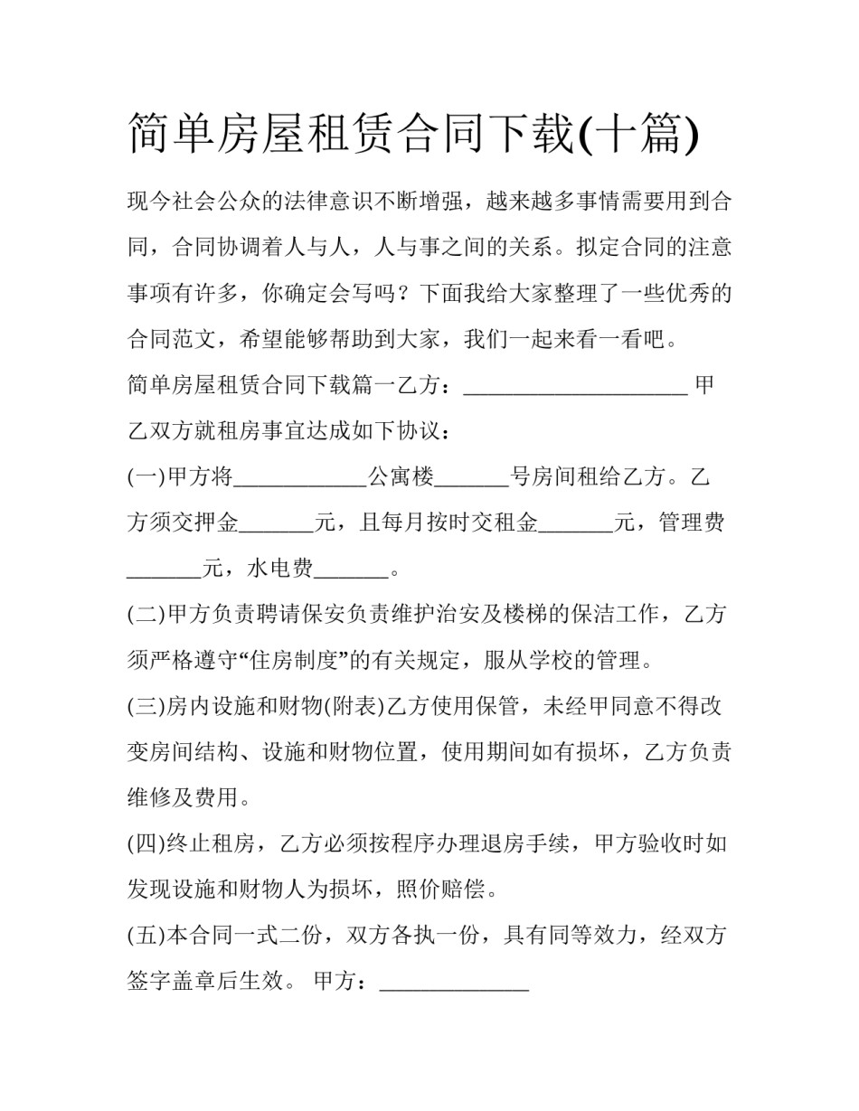 简单房屋租赁合同下载(十篇)_第1页