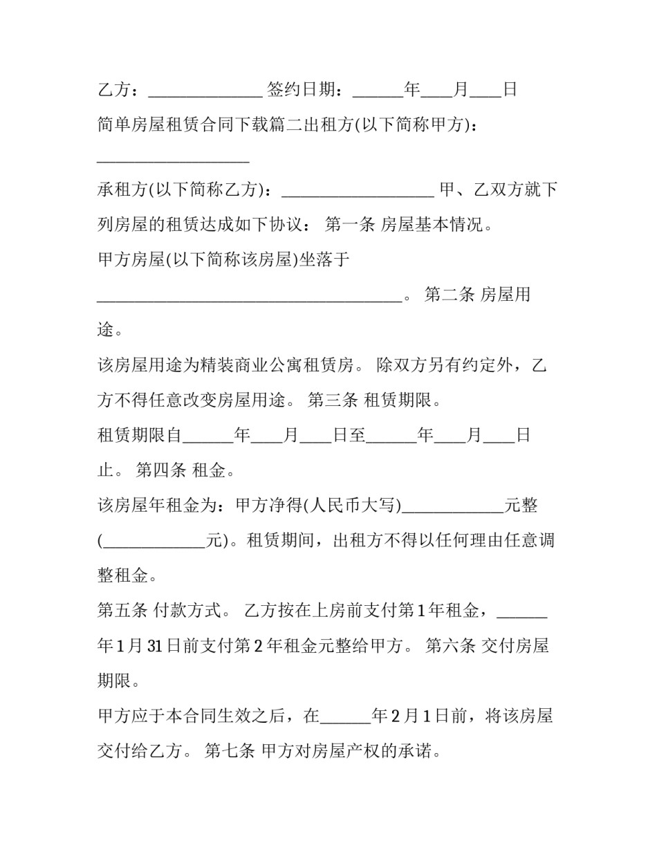 简单房屋租赁合同下载(十篇)_第2页