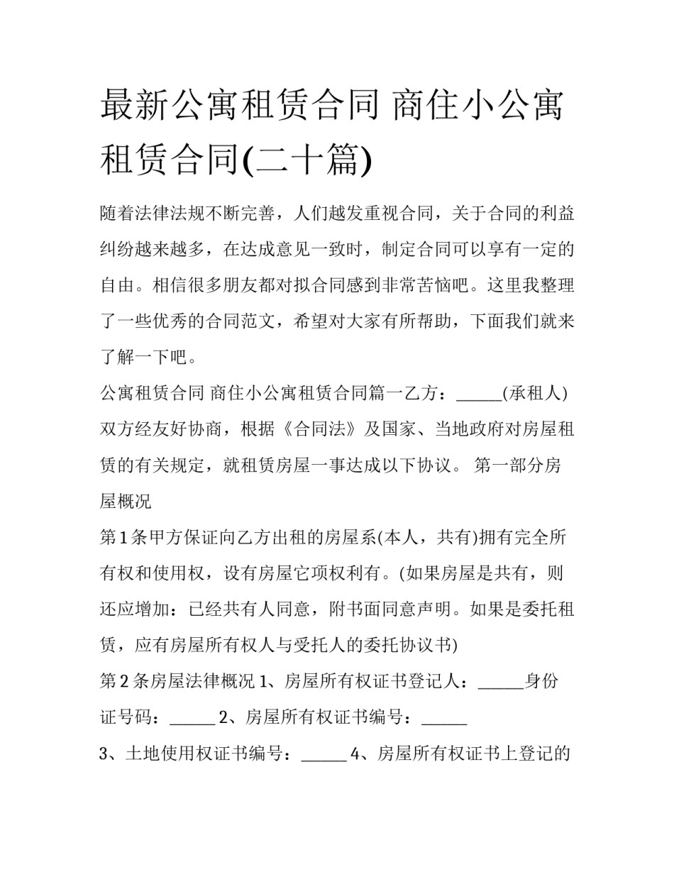 最新公寓租赁合同 商住小公寓租赁合同(二十篇)_第1页