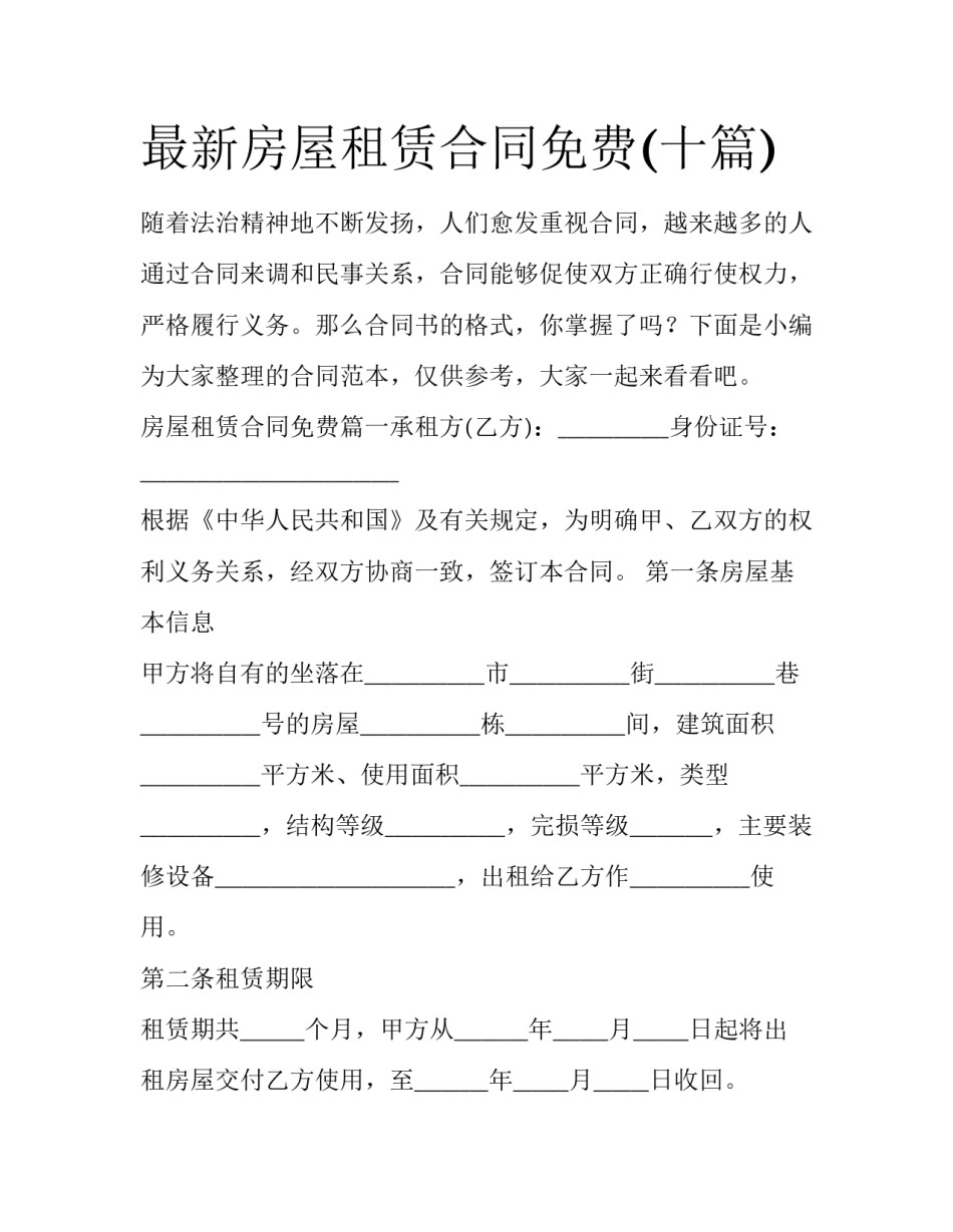 最新房屋租赁合同免费(十篇)_第1页