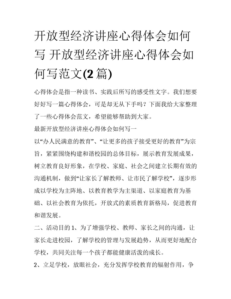 开放型经济讲座心得体会如何写 开放型经济讲座心得体会如何写范文(2篇)_第1页