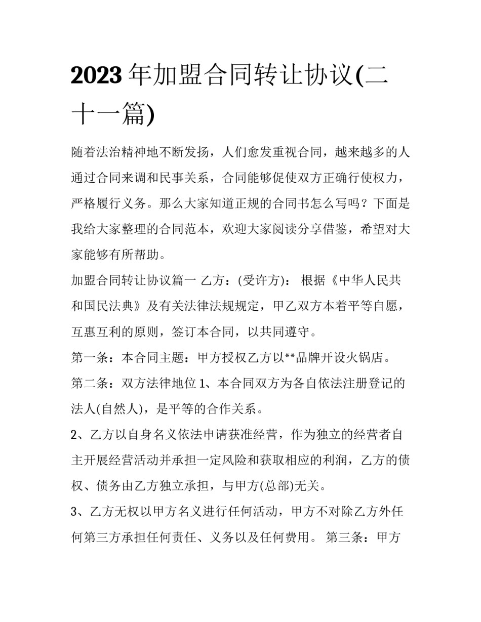 2023年加盟合同转让协议(二十一篇)_第1页