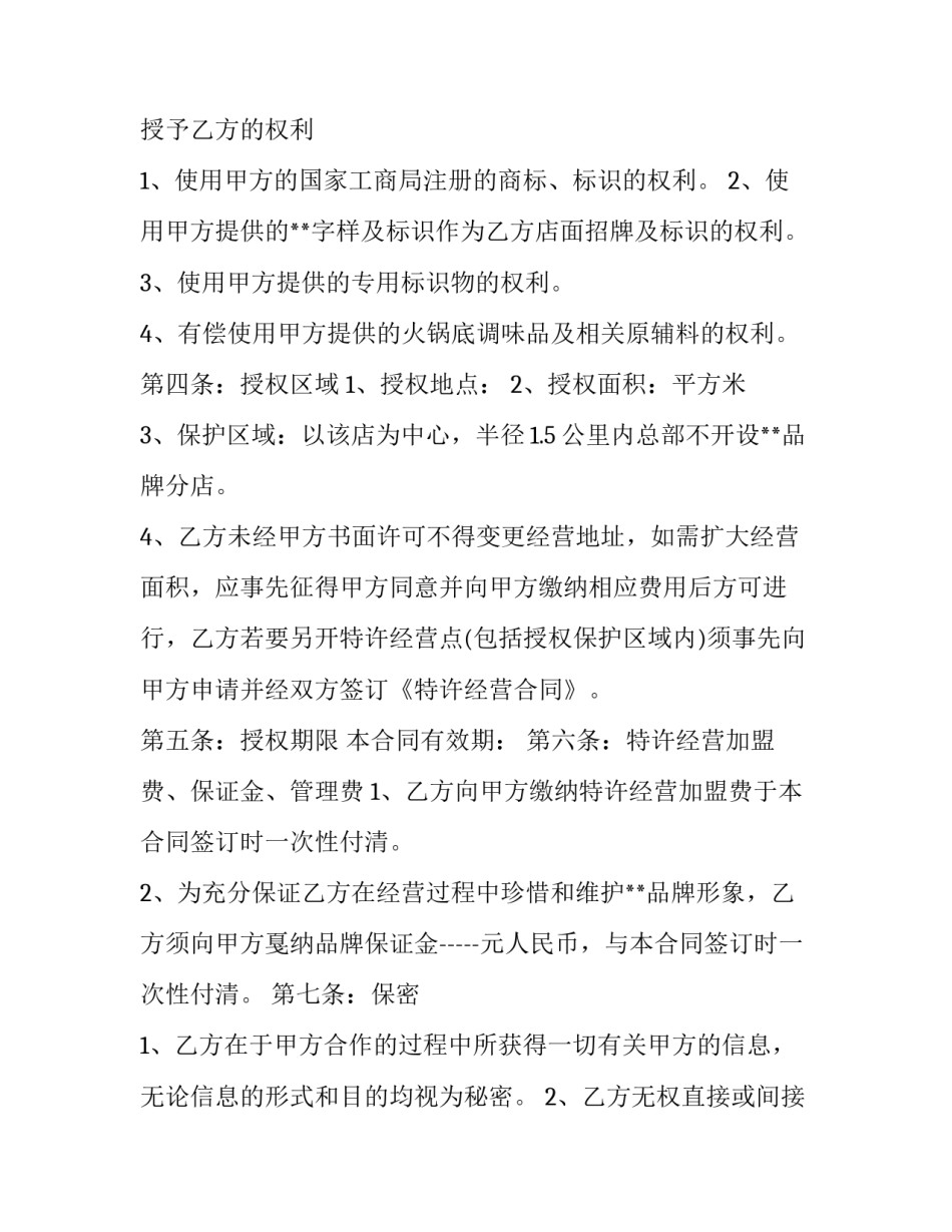 2023年加盟合同转让协议(二十一篇)_第2页
