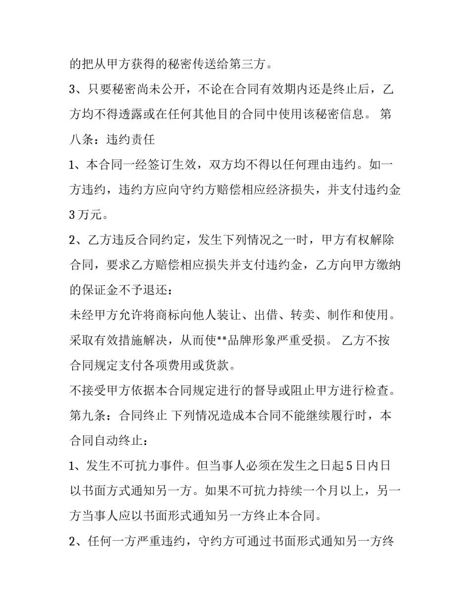 2023年加盟合同转让协议(二十一篇)_第3页