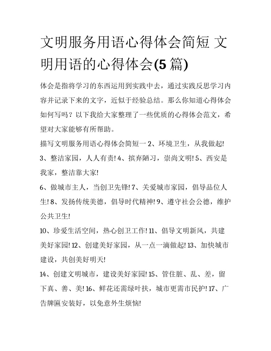 文明服务用语心得体会简短 文明用语的心得体会(5篇)_第1页