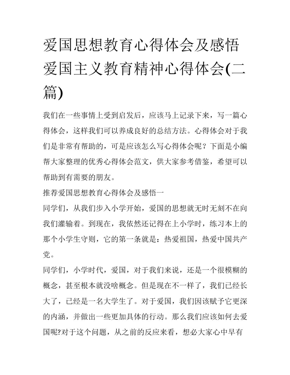 爱国思想教育心得体会及感悟 爱国主义教育精神心得体会(二篇)_第1页