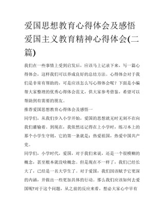 爱国思想教育心得体会及感悟 爱国主义教育精神心得体会(二篇)