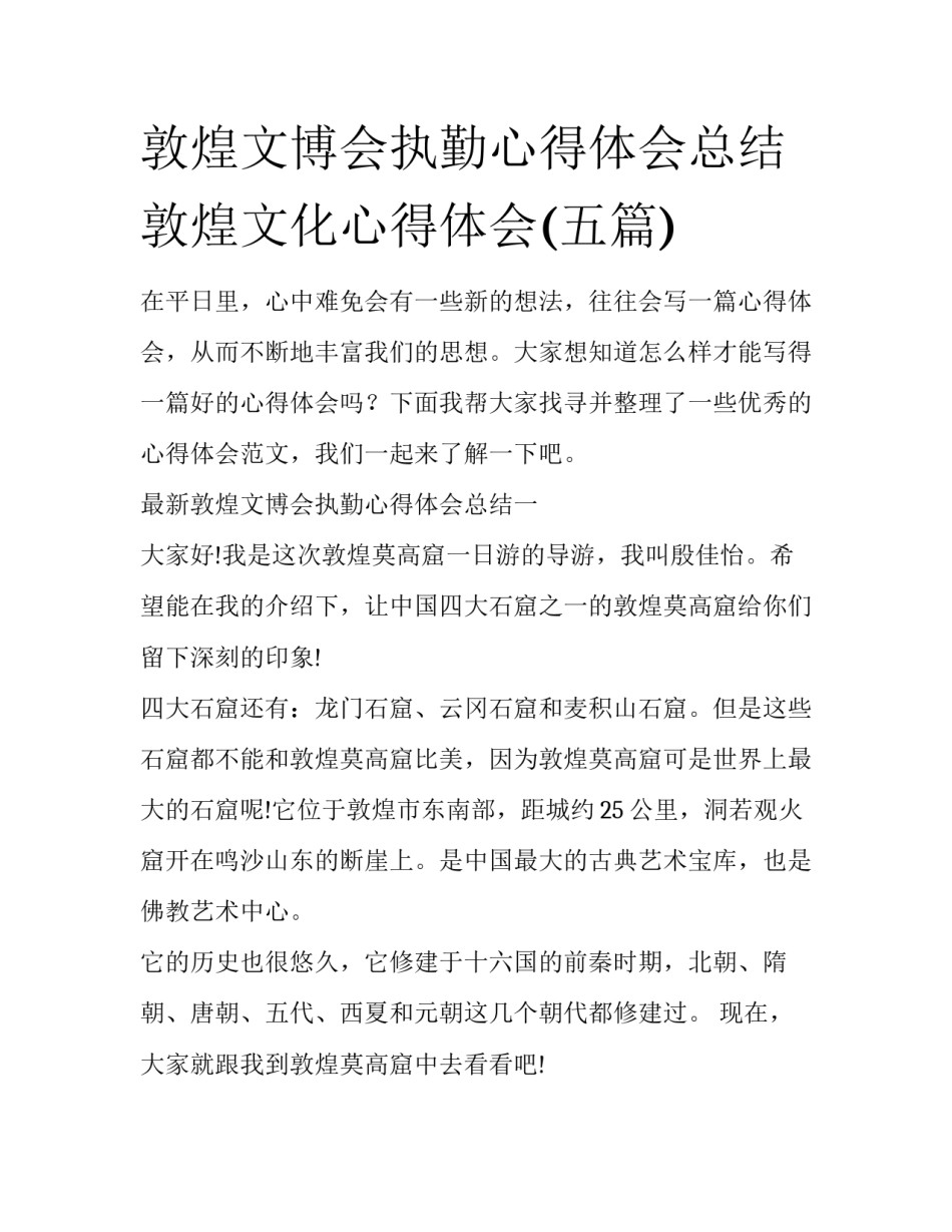 敦煌文博会执勤心得体会总结 敦煌文化心得体会(五篇)_第1页
