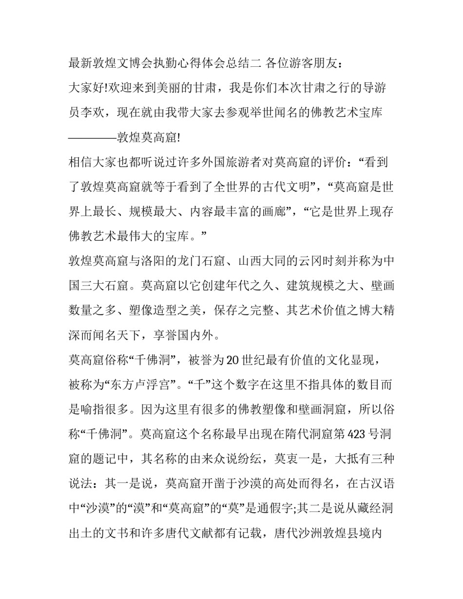 敦煌文博会执勤心得体会总结 敦煌文化心得体会(五篇)_第3页