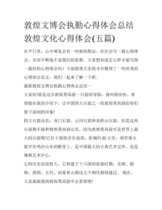 敦煌文博会执勤心得体会总结 敦煌文化心得体会(五篇)