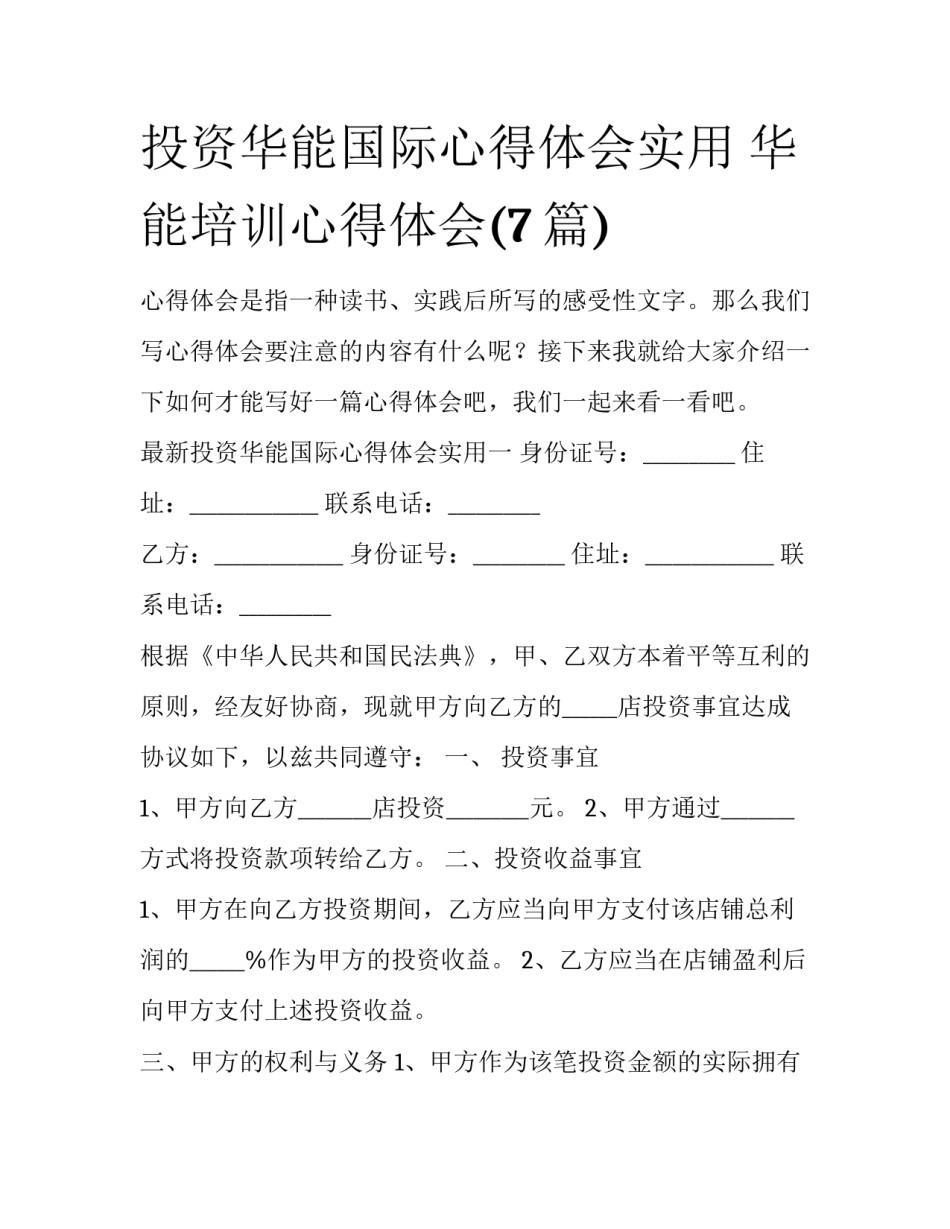 投资华能国际心得体会实用 华能培训心得体会(7篇)_第1页