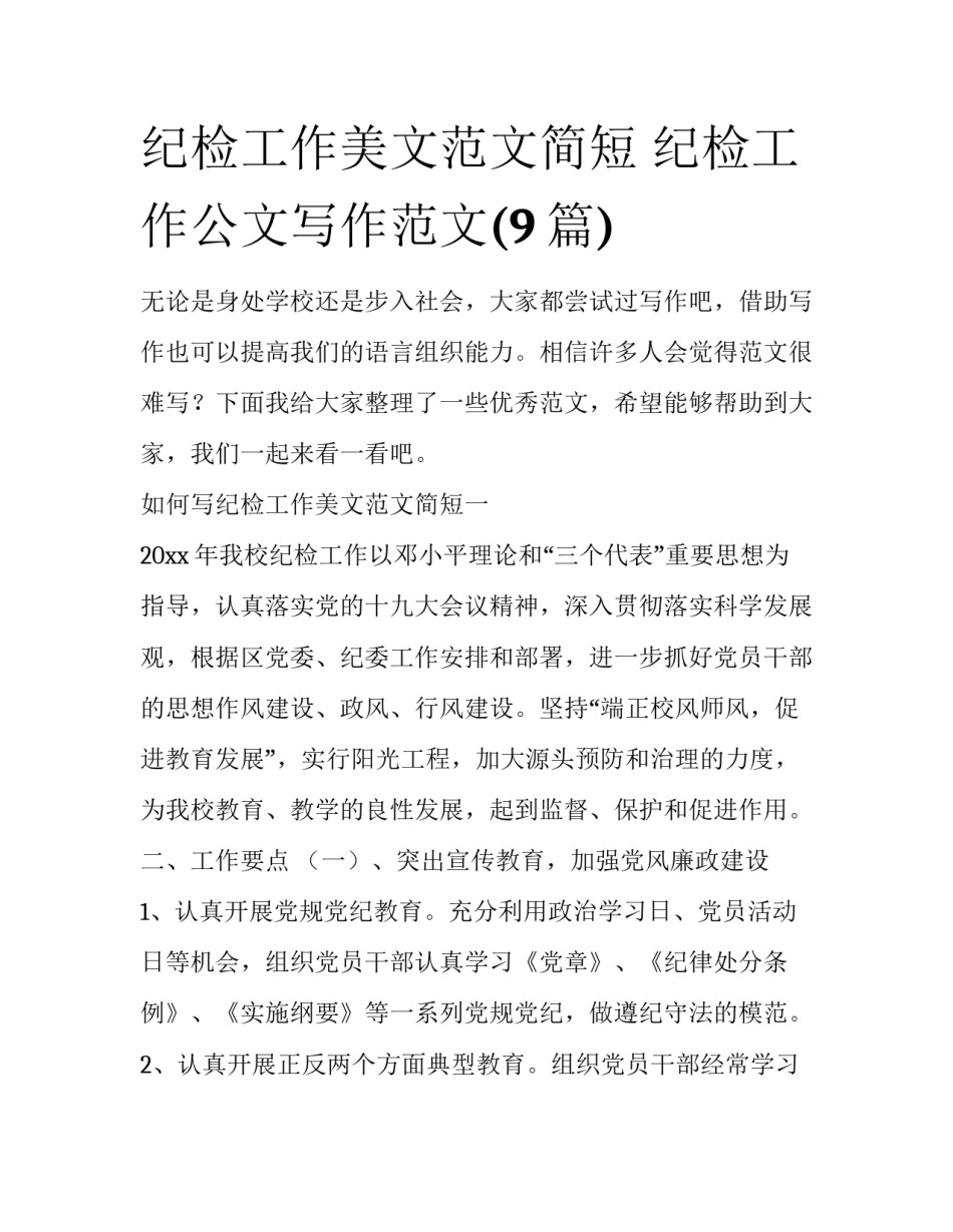 纪检工作美文范文简短 纪检工作公文写作范文(9篇)_第1页