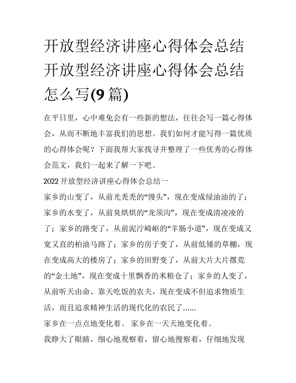 开放型经济讲座心得体会总结 开放型经济讲座心得体会总结怎么写(9篇)_第1页