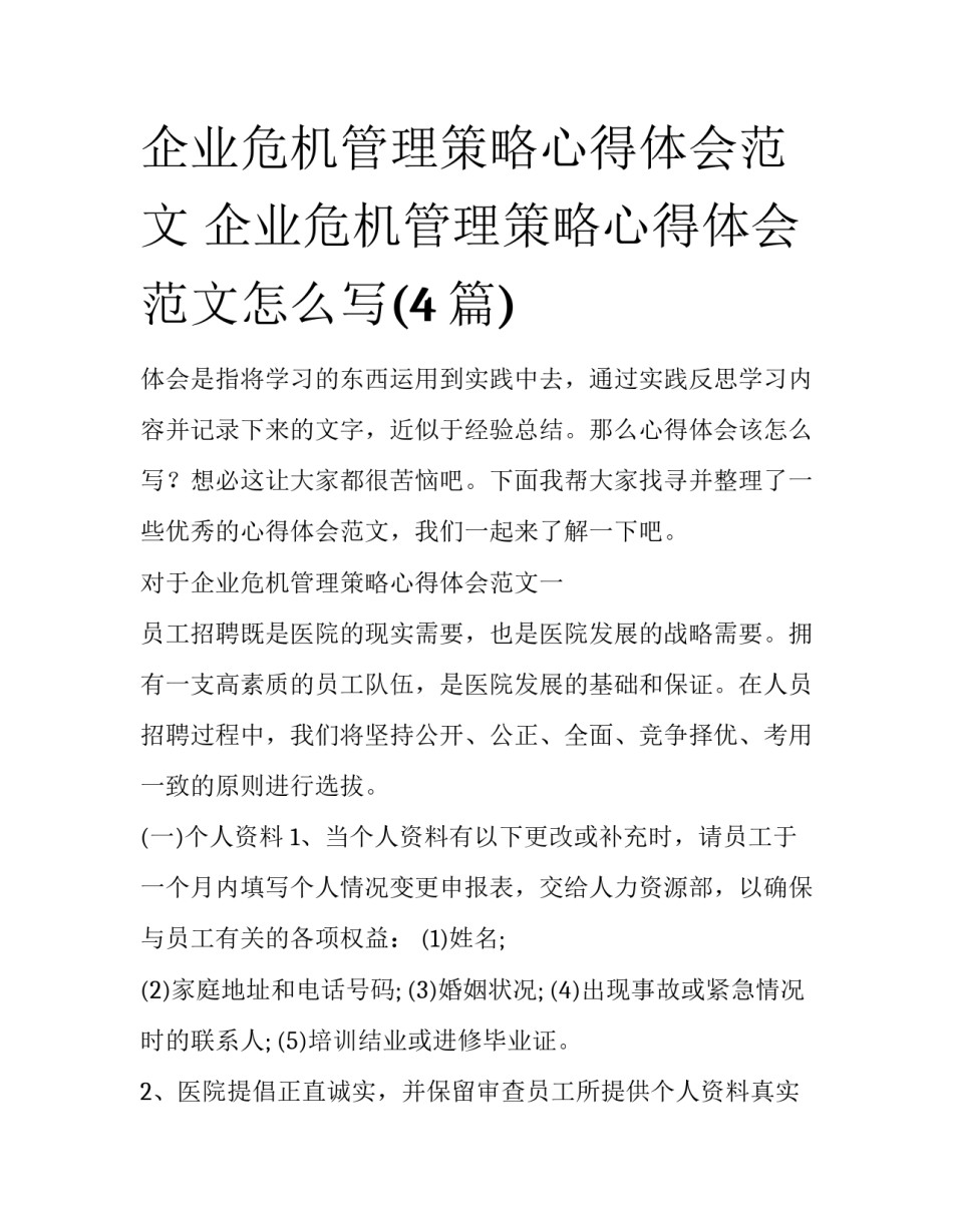 企业危机管理策略心得体会范文 企业危机管理策略心得体会范文怎么写(4篇)_第1页