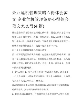 企业危机管理策略心得体会范文 企业危机管理策略心得体会范文怎么写(4篇)