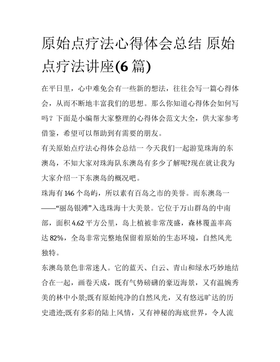 原始点疗法心得体会总结 原始点疗法讲座(6篇)_第1页