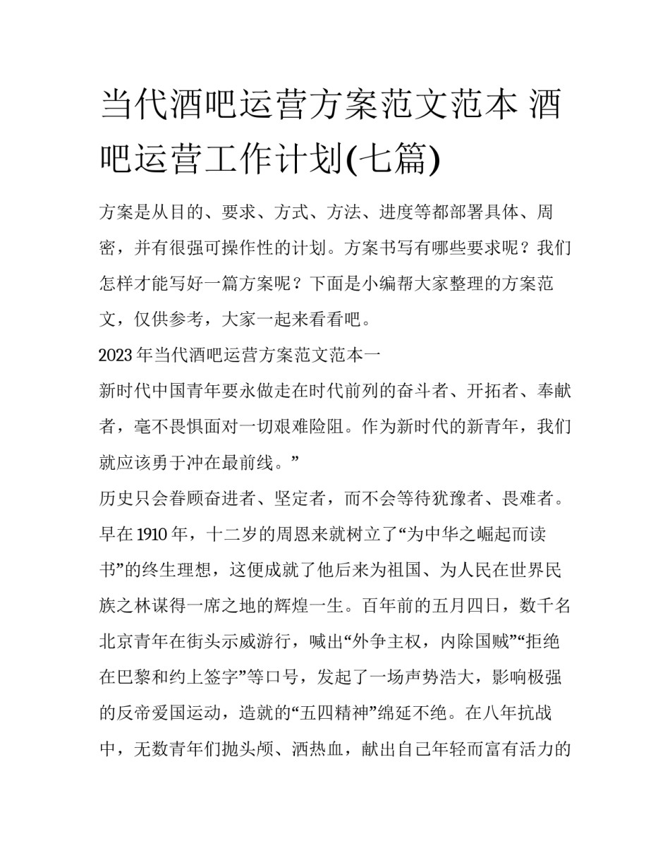 当代酒吧运营方案范文范本 酒吧运营工作计划(七篇)_第1页