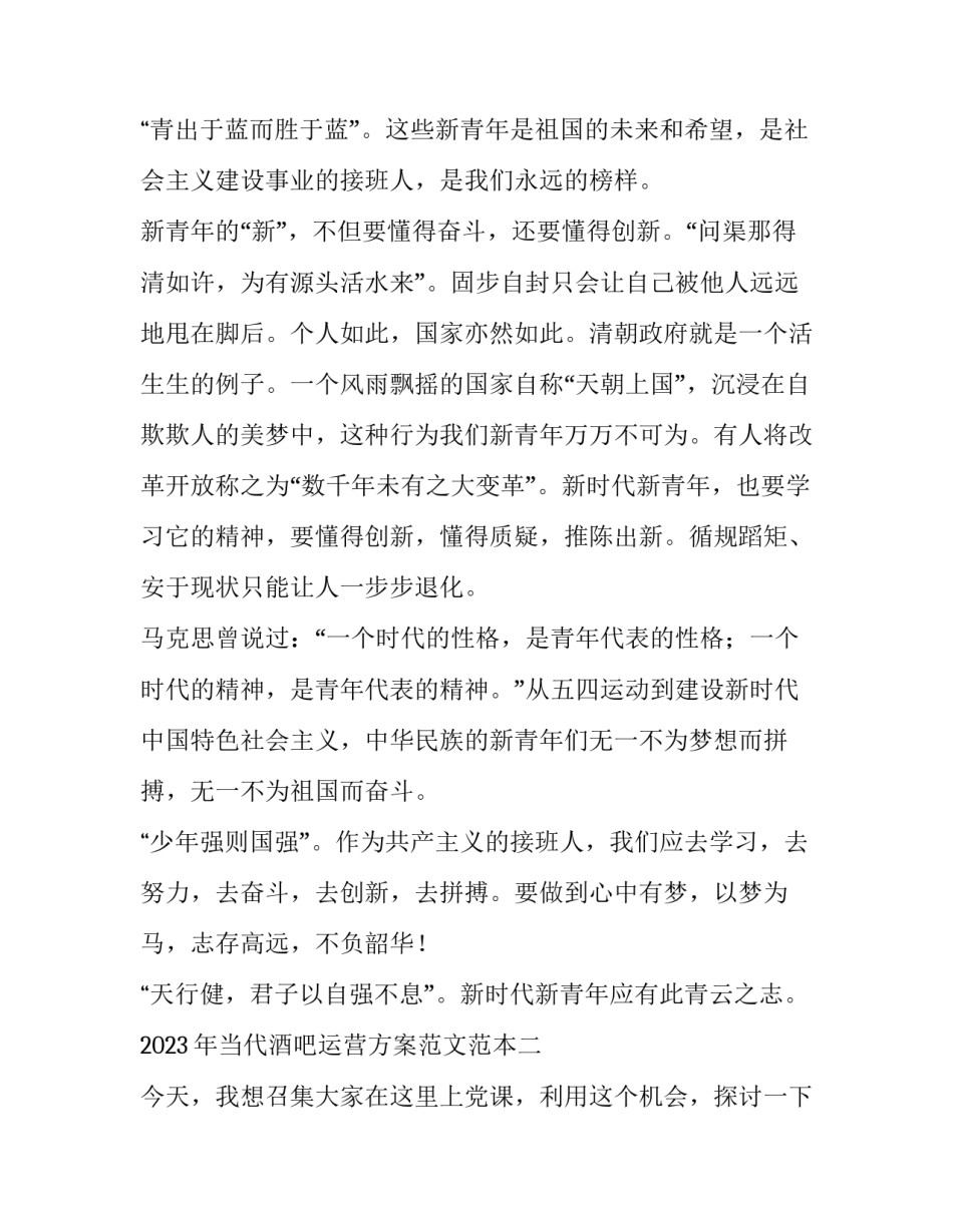 当代酒吧运营方案范文范本 酒吧运营工作计划(七篇)_第3页