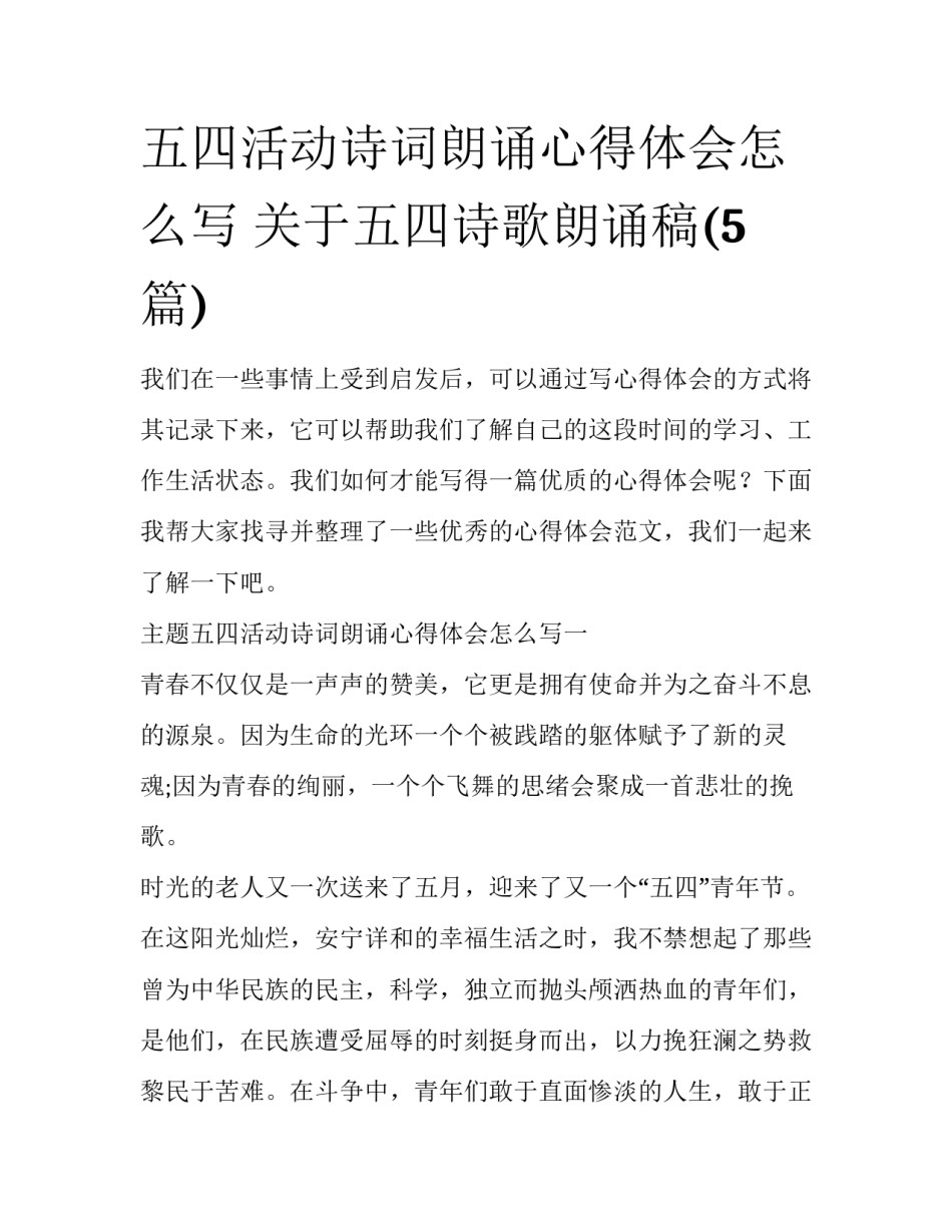 五四活动诗词朗诵心得体会怎么写 关于五四诗歌朗诵稿(5篇)_第1页