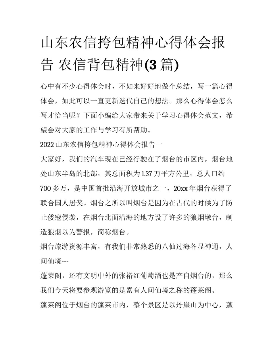 山东农信挎包精神心得体会报告 农信背包精神(3篇)_第1页