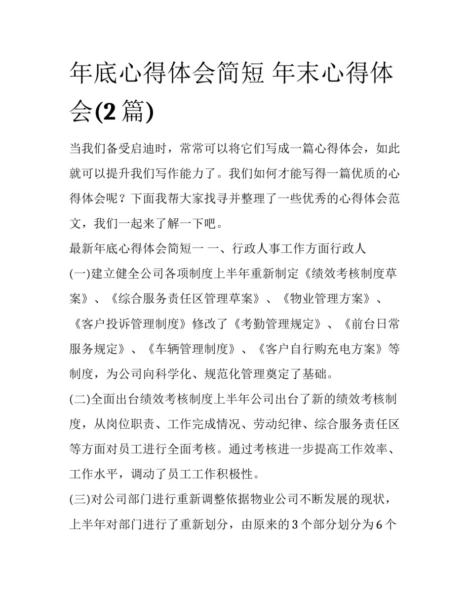 年底心得体会简短 年末心得体会(2篇)_第1页