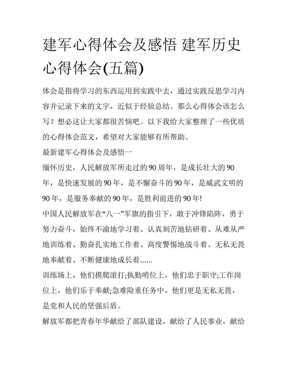 建军心得体会及感悟 建军历史心得体会(五篇)_第1页
