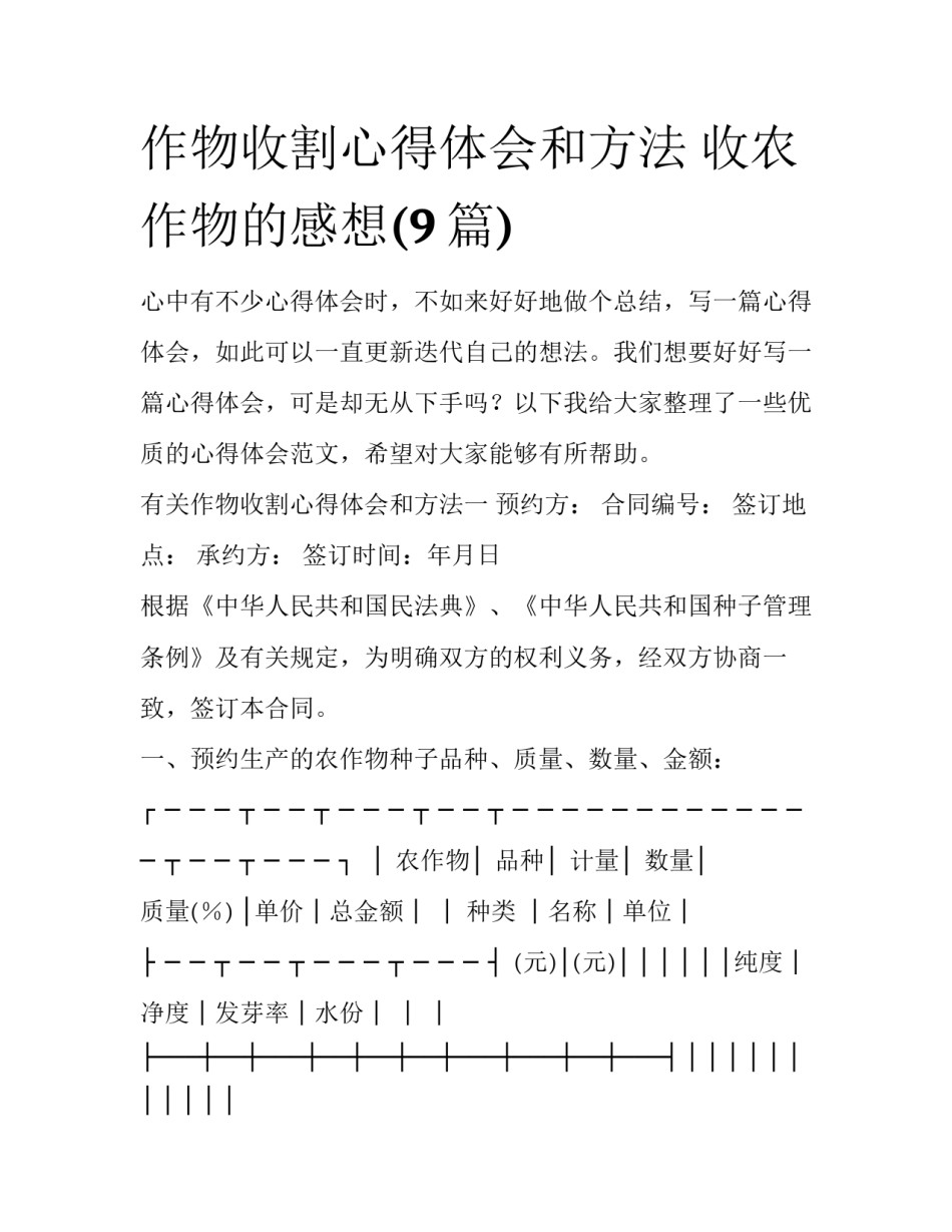 作物收割心得体会和方法 收农作物的感想(9篇)_第1页