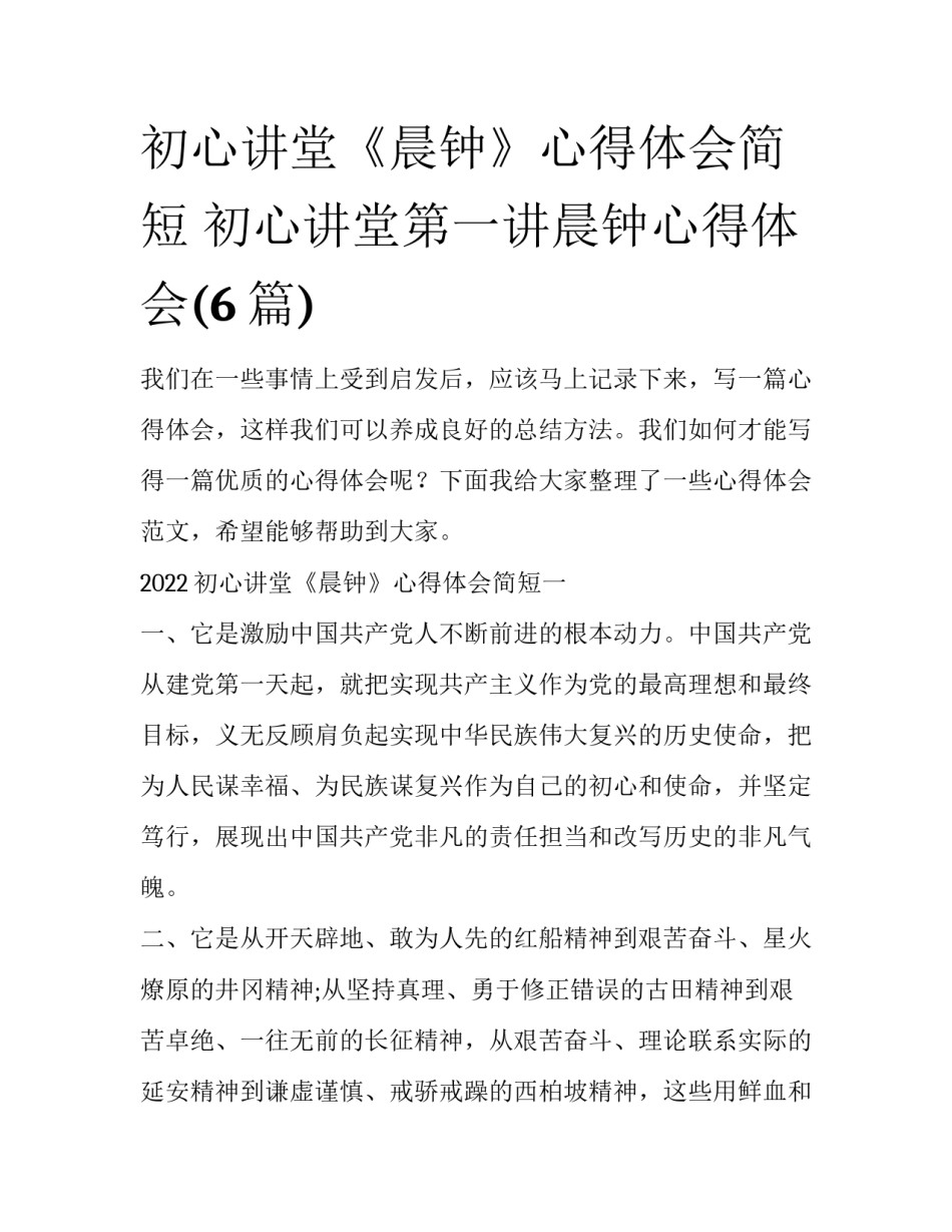 初心讲堂《晨钟》心得体会简短 初心讲堂第一讲晨钟心得体会(6篇)_第1页