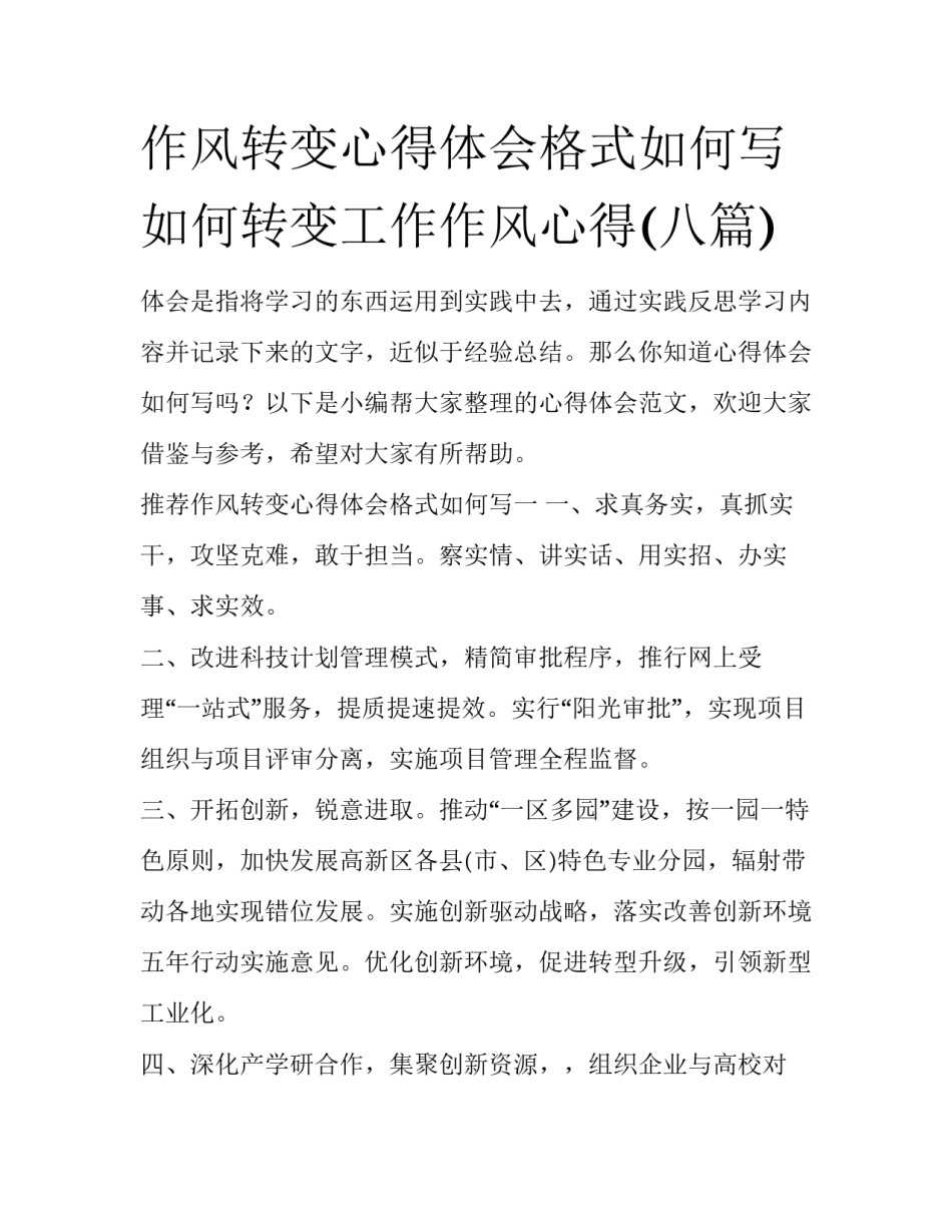 作风转变心得体会格式如何写 如何转变工作作风心得(八篇)_第1页
