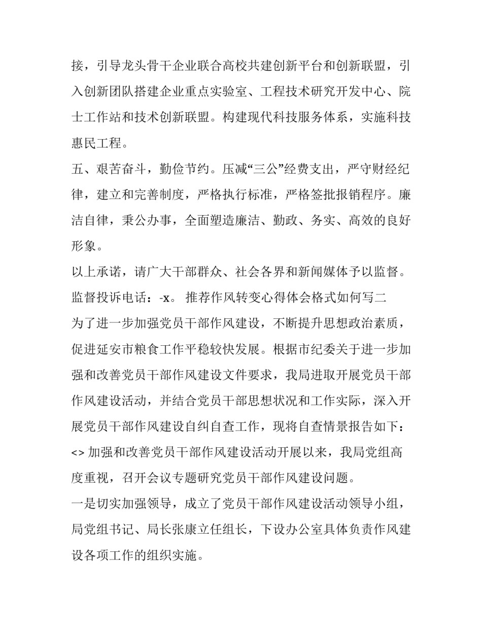 作风转变心得体会格式如何写 如何转变工作作风心得(八篇)_第2页