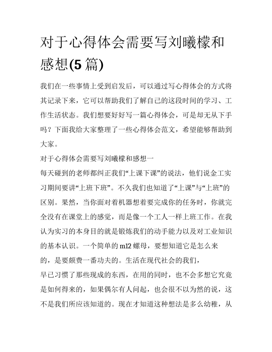 对于心得体会需要写刘曦檬和感想(5篇)_第1页