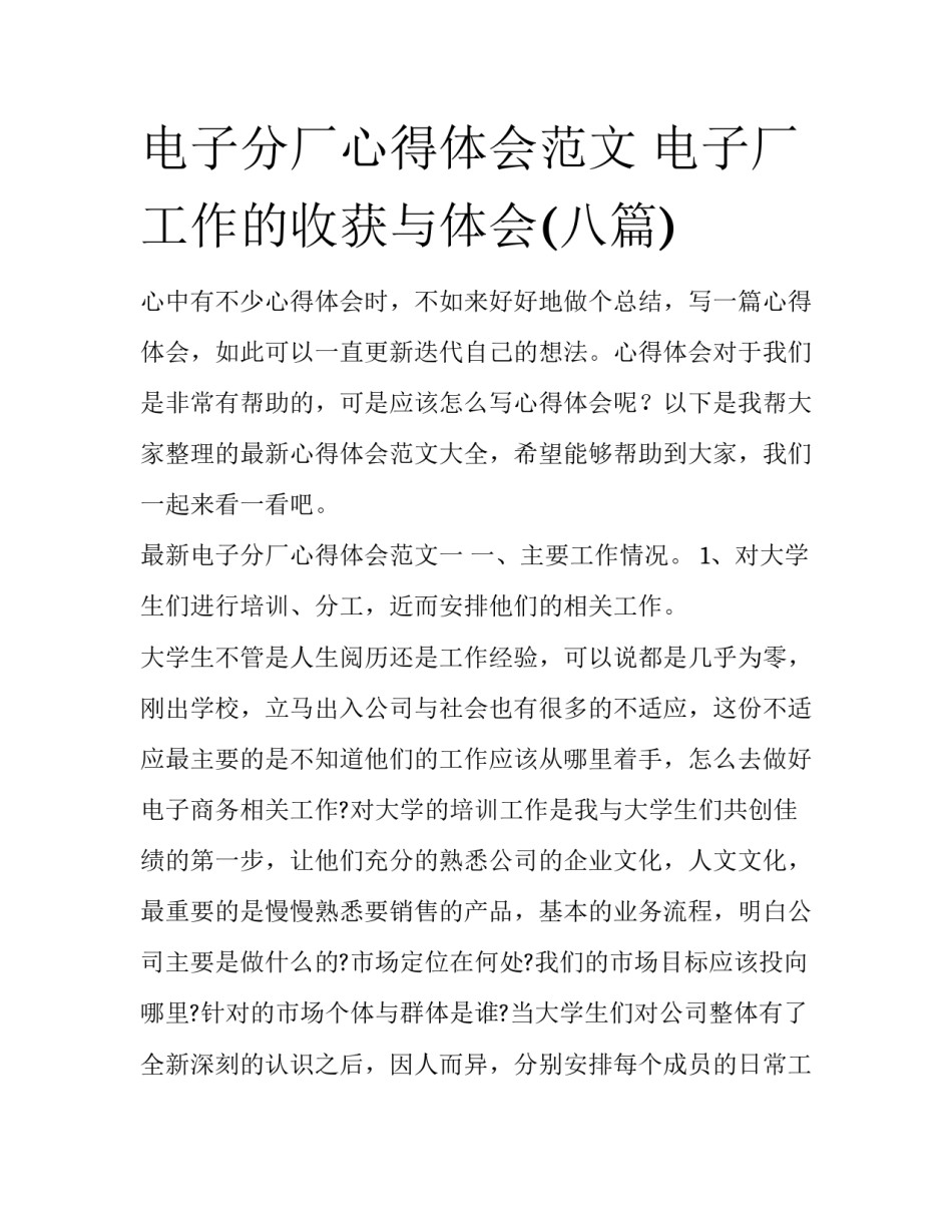 电子分厂心得体会范文 电子厂工作的收获与体会(八篇)_第1页