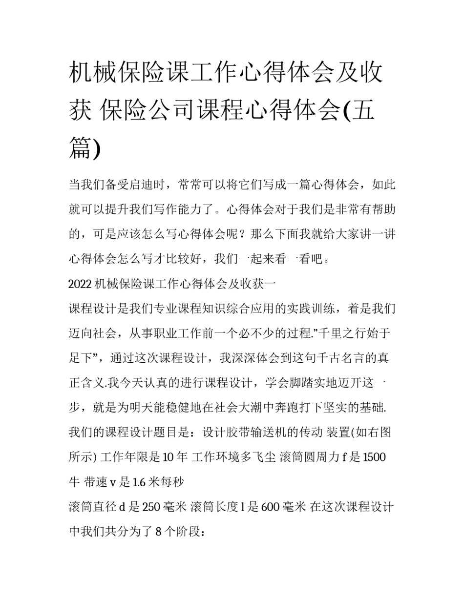 机械保险课工作心得体会及收获 保险公司课程心得体会(五篇)_第1页