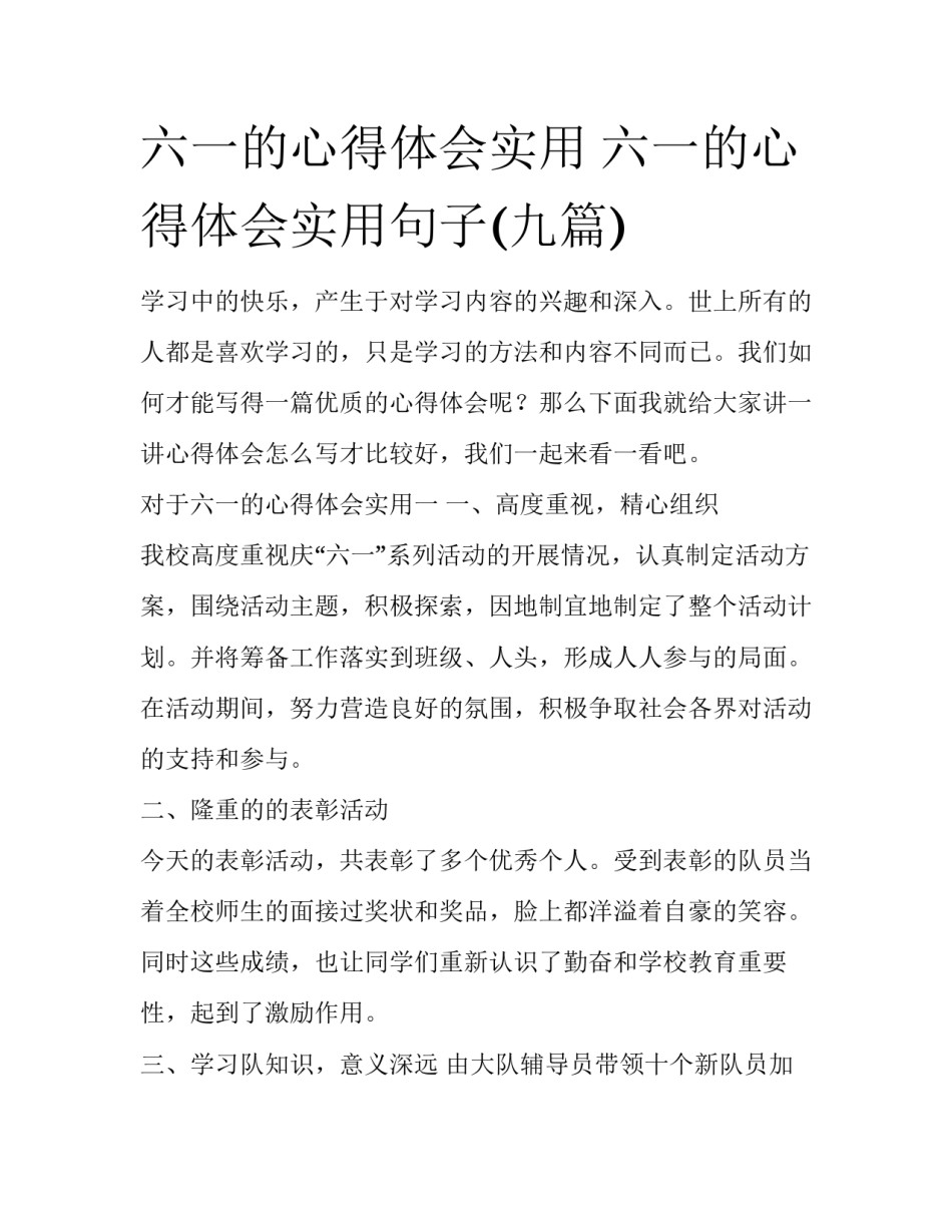 六一的心得体会实用 六一的心得体会实用句子(九篇)_第1页